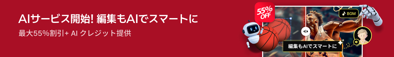 AIサービス開始編集もAIでスマートにGOMLab製品で最大55％割引  + AI クレジット提供割引を受ける