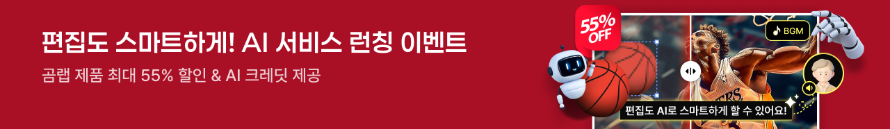 편집도 스마트하게! AI 서비스, 런칭 이벤트, 곰랩 제품 최대 55% 할인 & AI 크레딧 제공
