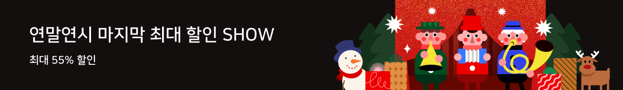 2024년 연말 마지막 최대 할인 SHOW 최대 55% 할인