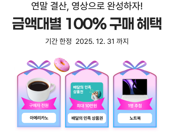 연말 결산, 영상으로 완성하자! 금액대별 100% 구매 혜택, 기간 한정  2025. 12. 31 까지, 구매자 전원 : 아메리카노, 최대 10만원: 배달의 민족 상품권, 1명 추첨 : 노트북