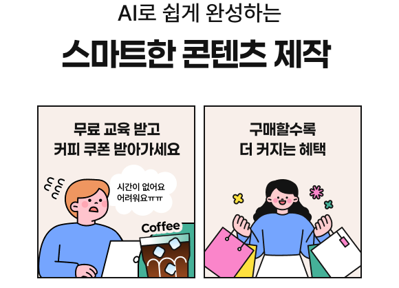 AI로 쉽게 완성하는 스마트한 콘텐츠 제작, 무료 교육 받고 커피 쿠폰 받아가세요. 구매할수록 더 커지는 혜택