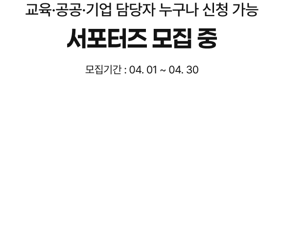 교육·공공·기업 담당자 누구나 신청 가능 서포터즈 모집 중, 모집기간 : 04. 01 ~ 04. 30
