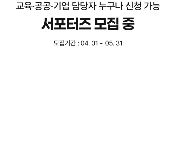 교육·공공·기업 담당자 누구나 신청 가능 서포터즈 모집 중, 모집기간 : 04. 01 ~ 05. 31
