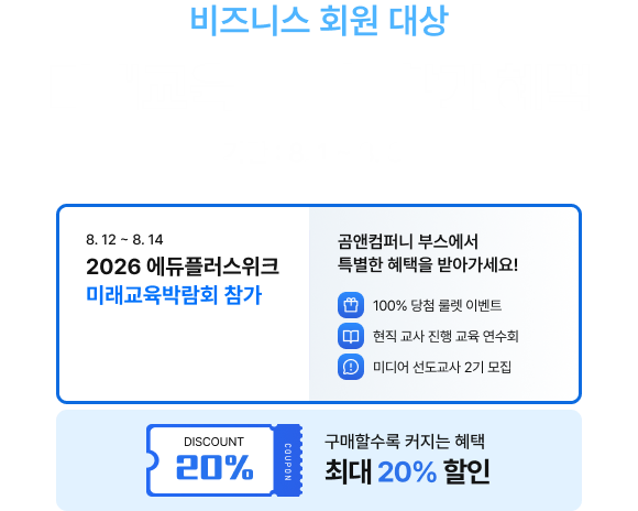 비즈니스 회원 대상, 미래교육박람회 참가 혜택, 기간 : 8. 1 ~ 8. 31, 100% 당첨 룰렛 이벤트, 현직 교사 진행 교육 연수회, 미디어 선도교사 2기 모집, 구매할수록 커지는 혜택, 최대 20% 할인