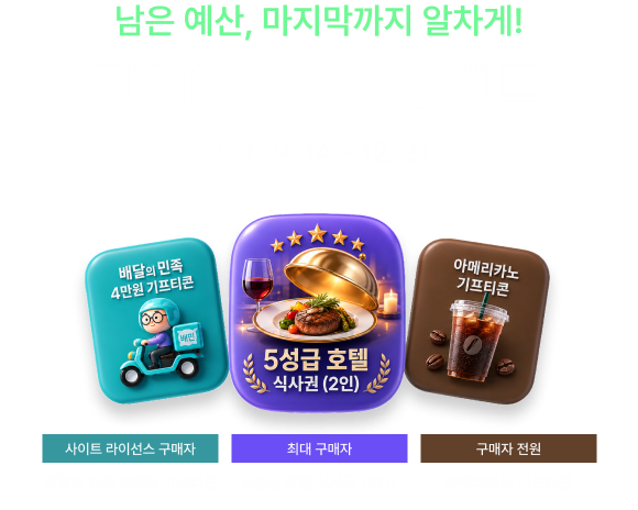 남은 예산, 마지막까지 알차게! 잔여예산 소진 이벤트, 기간 : 9. 14 ~ 12. 31, 사이트 라이선스 구매자 : 배달의 민족 4만원 기프티콘, 최대 구매자 : 5성급 호텔 식사권 (2인), 구매자 전원 : 아메리카노 기프티콘