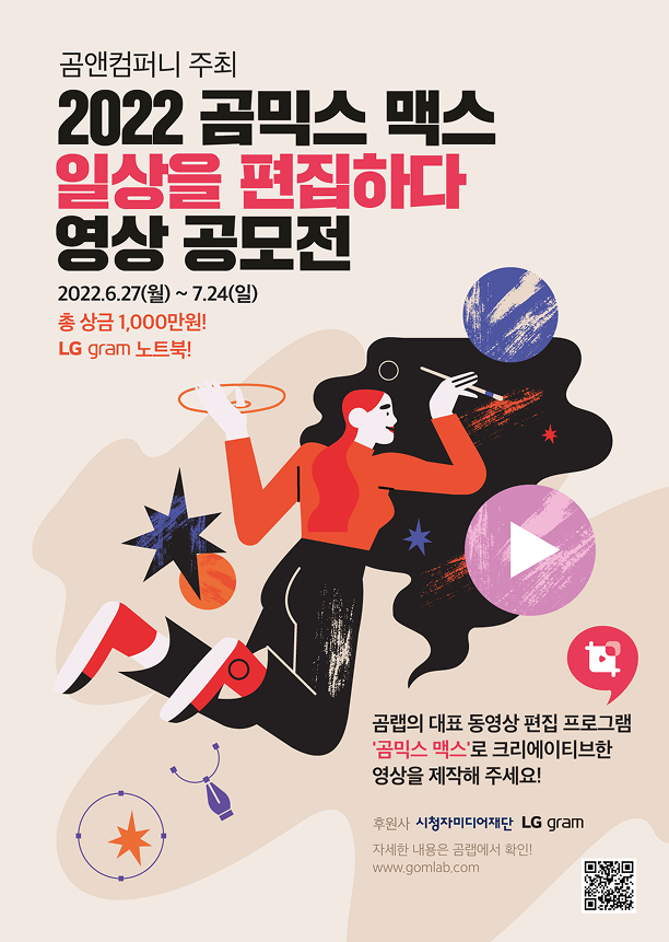 2022 곰믹스 맥스 일상을 편집하다 영상 공모전 포스터
