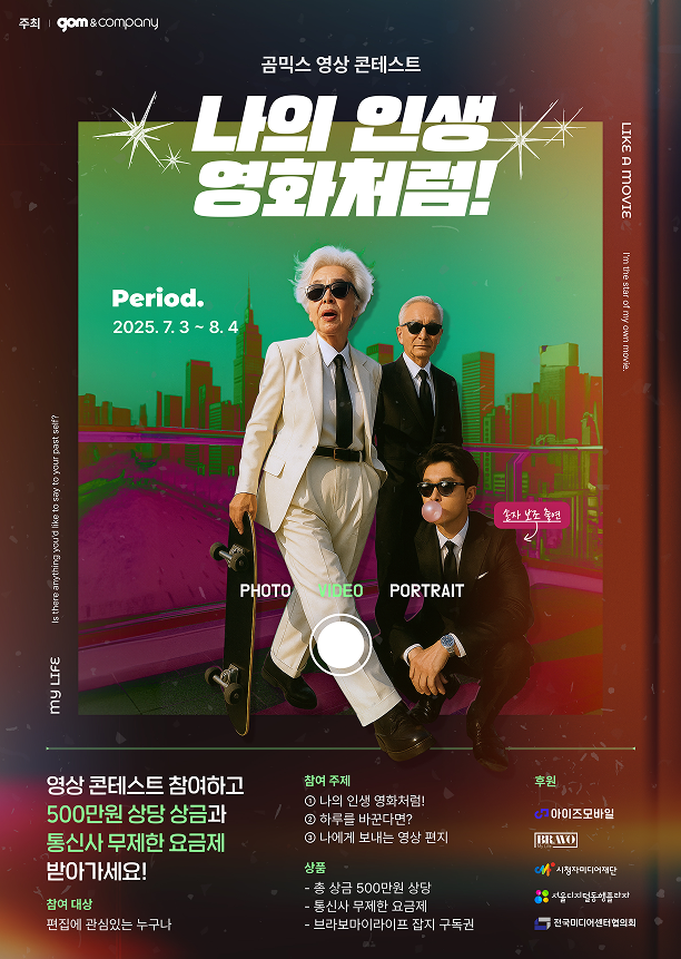 나의 인생, 영화처럼! 시니어 영상 공모전 포스터