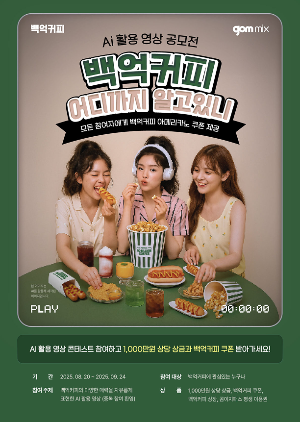 백업커피 어디까지 알고 있니, Ai 활용 영상 공모전 포스터