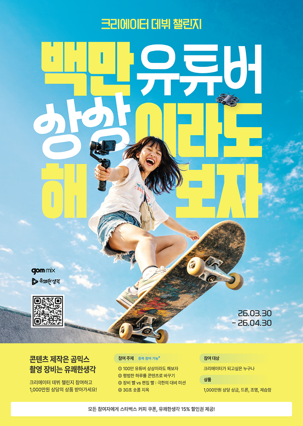 백만 유튜버 상상이라도 해보자 공모전 포스터