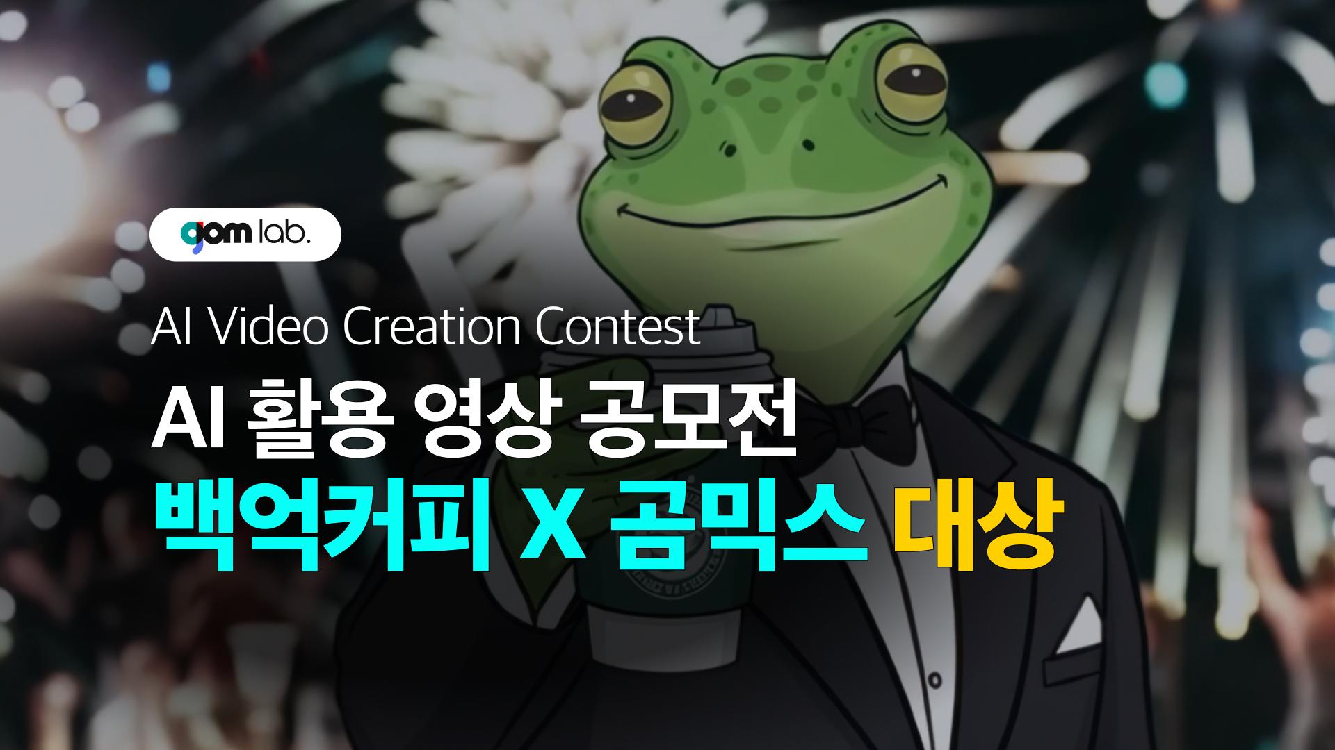 백억커피X곰믹스 ✨AI활용 영상 공모전✨ 대상_위대한 백억이 영상 썸네일