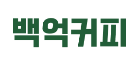 백억커피