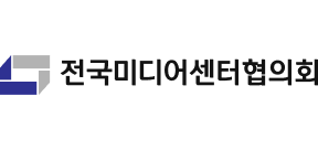 전국미디어센터협의회
