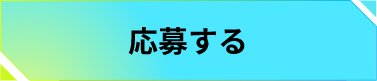 応募する