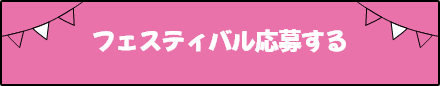 フェスティバル応募する