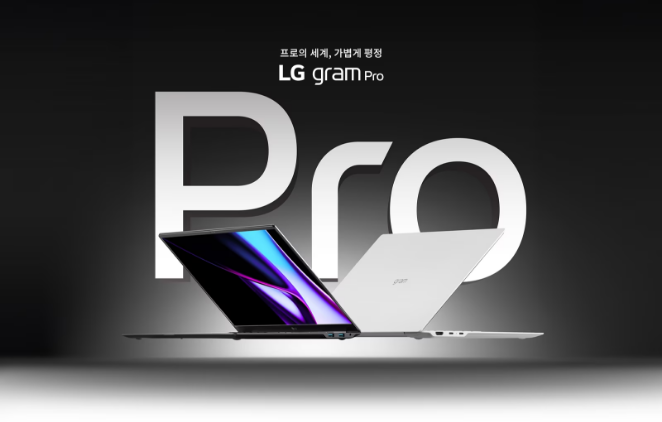 프로의 세계, 가볍게 평정 LG gram Pro