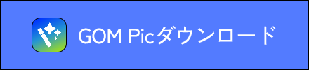 GOM Picダウンロード