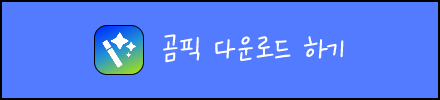 곰픽 다운로드 하기