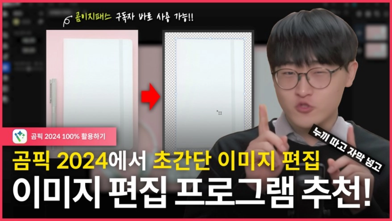 곰이지패스 구독자 바로 사용 가능!! 곰픽 100% 활용하기 곰픽에서 초간단 이미지 편집 누끼 따고 자막 넣고 이미지 편집 프로그램 추천!