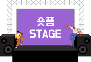 숏폼 Stage