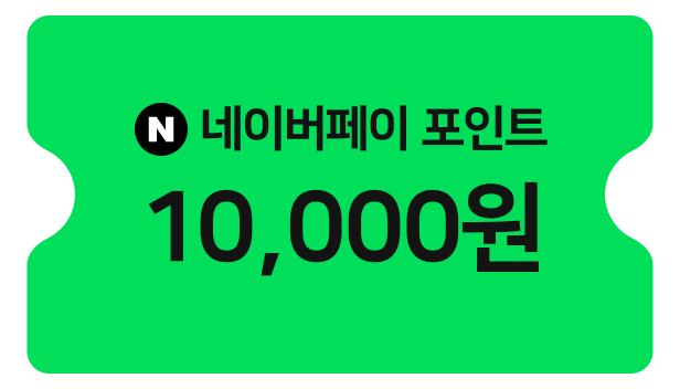 네이버페이 포인트 10,000원