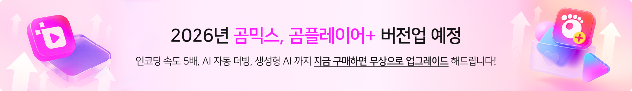 2026년 곰믹스, 곰플레이어+ 버전업 예정, 인코딩 속도 5배, AI 자동 더빙, 생성형 AI 까지 지금 구매하면 무상으로 업그레이드 해드립니다!