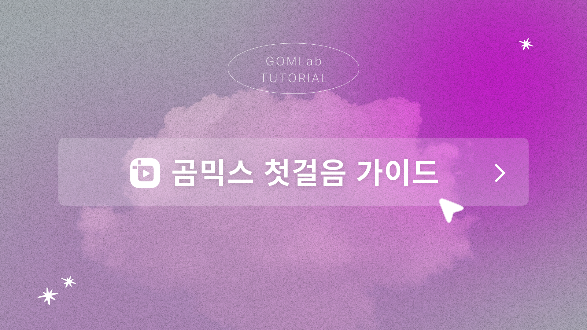 곰믹스 첫걸음 가이드