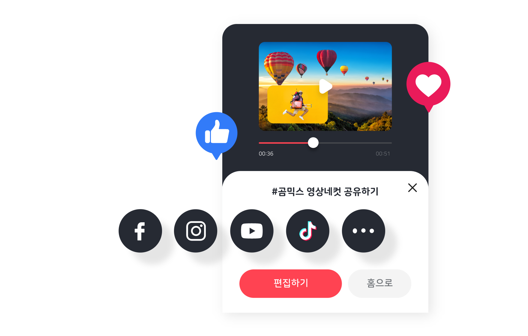 편집부터 SNS 공유까지 한 번에