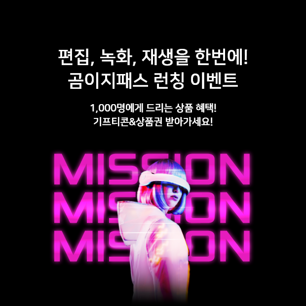 편집, 녹화, 재생을 한번에! 곰이지패스 런칭 이벤트 1,000명에게 드리는 상품 혜택!기프티콘&상품권 받아가세요! TAKE YOUR MISSION MISSION MISSION MISSION