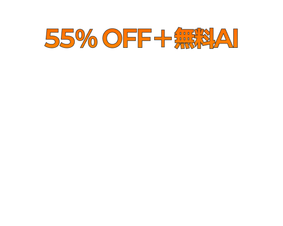 生成AI機能リリース55％ OFF＋無料AI一度の購入でずっと使える！