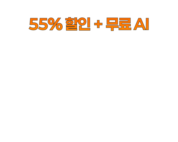 생성형 AI 출시, 55% 할인 + 무료 AI, 한번 사서 평생 이용!