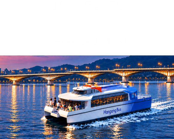 곰믹스한강버스 운항 1주년, AI 영상&사진 공모전, 상금+옥외 전광판 송출까지!