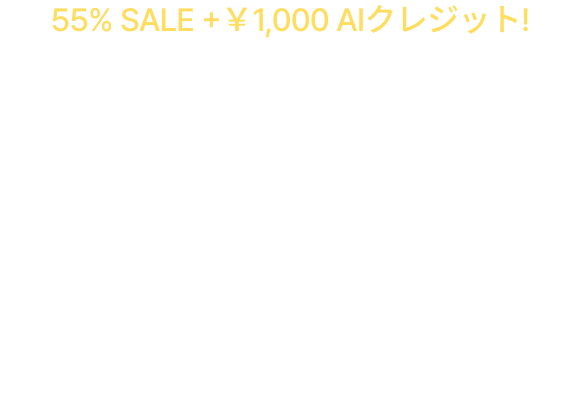 55% SALE +￥1,000 AIクレジット!今年もありがとう。Happy NEW YEAR 55% OFF