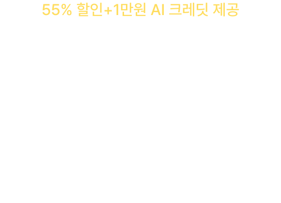 55% 할인+1만원 AI 크레딧 제공, 올 한 해, 감사합니다! Happy NEW YEAR 55% OFF