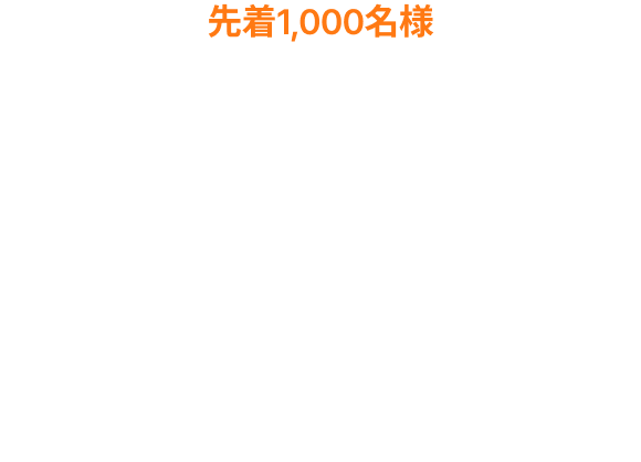 先着1,000名様春の特別割引 55%OFF