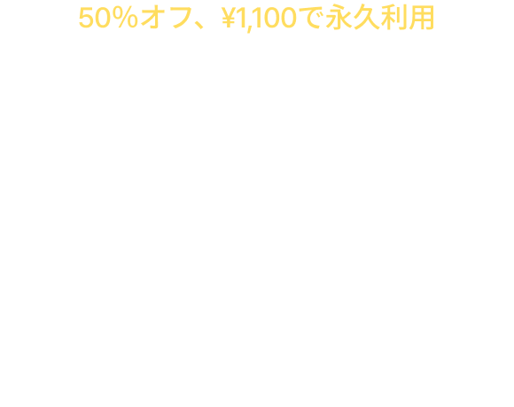 50％オフ、¥1,100で永久利用GOM Player+ AI Upscalingですべての動画を高画質で視聴 Happy NEW YEAR 50% OFF