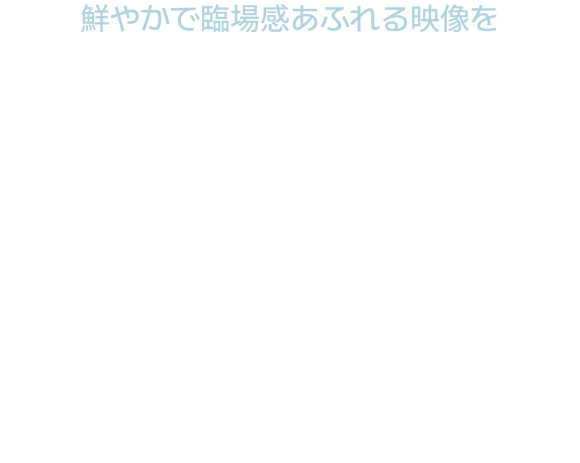鮮やかで臨場感あふれる映像をGOM Player+ で満喫。ぼやけた映像も現実のように鮮明に変換