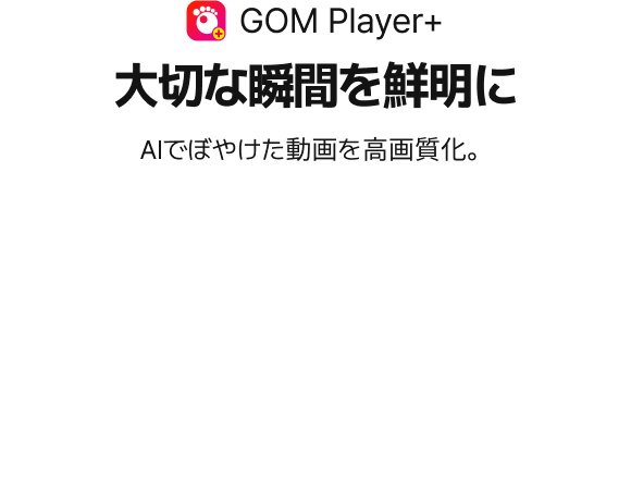 鮮やかで臨場感あふれる映像をGOM Player+ で満喫。AIが自動翻訳し、字幕も生成