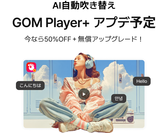 AI自動吹き替え搭載！バージョンアップ予定, 今なら50%OFF＋無償アップグレード！