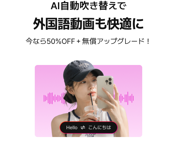 AI自動吹き替え搭載！バージョンアップ予定, 今なら50%OFF＋無償アップグレード！