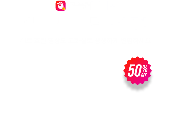 곰플레이어+ 실제같은 선명함 소장! AI로 흐린 영상도 고화질로 생생하게 변환하세요, 50% OFF