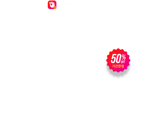 곰플레이어+실제같은 선명함 소장! AI번역으로 필요한 자막도 즉시 생성, 50% OFF 기간한정