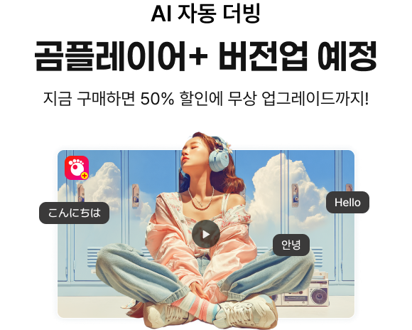 AI 자동 더빙 곰플레이어+ 버전업 예정, 지금 구매하면 50% 할인에 무상 업그레이드까지!