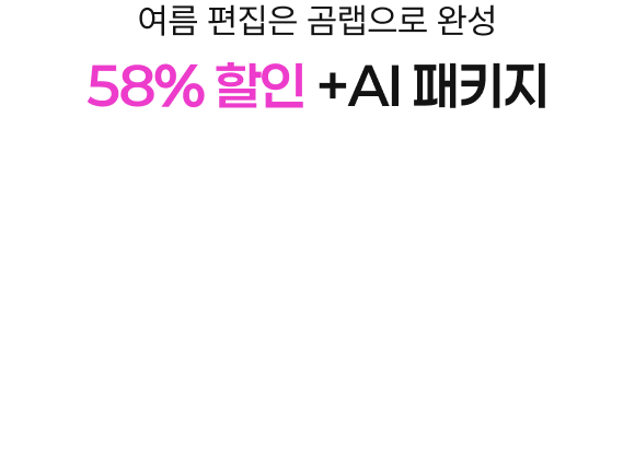 여름 편집은 곰랩으로 완성 58% 할인 + AI 패키지