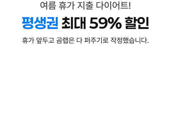 여름 휴가 지출 다이어트! 평생권 최대 59% 할인, 휴가 앞두고 곰랩은 다 퍼주기로 작정했습니다.