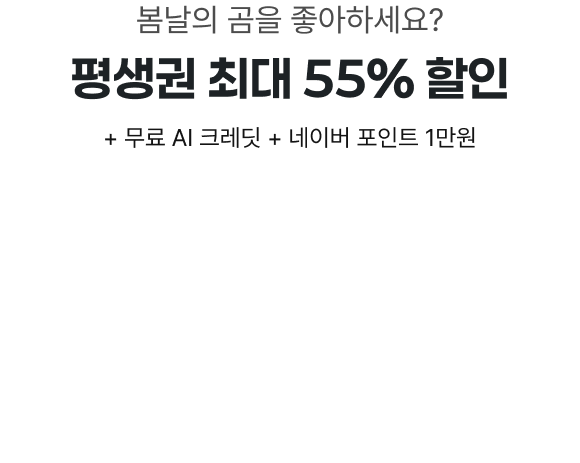 봄날의 곰을 좋아하세요? 평생권 최대 55% 할인 + 무료 AI 크레딧 + 네이버 포인트 1만원