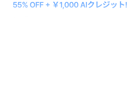 55% SALE +￥1,000 AIクレジット!新年の作業効率アップ！ Happy NEW YEAR 55% OFF