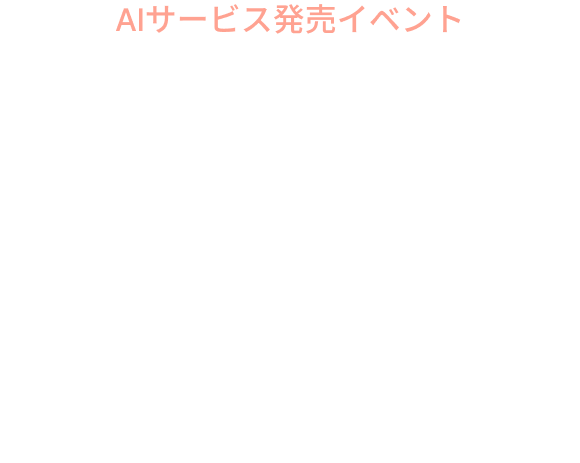 AIサービス開始!で最大55％割引+ AI クレジット提供✨