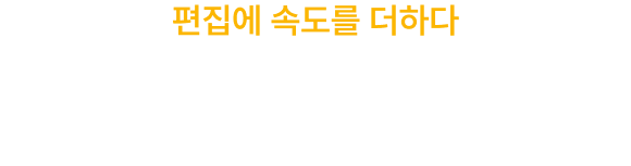 편집에 속도를 더하다 곰믹스10 출시!