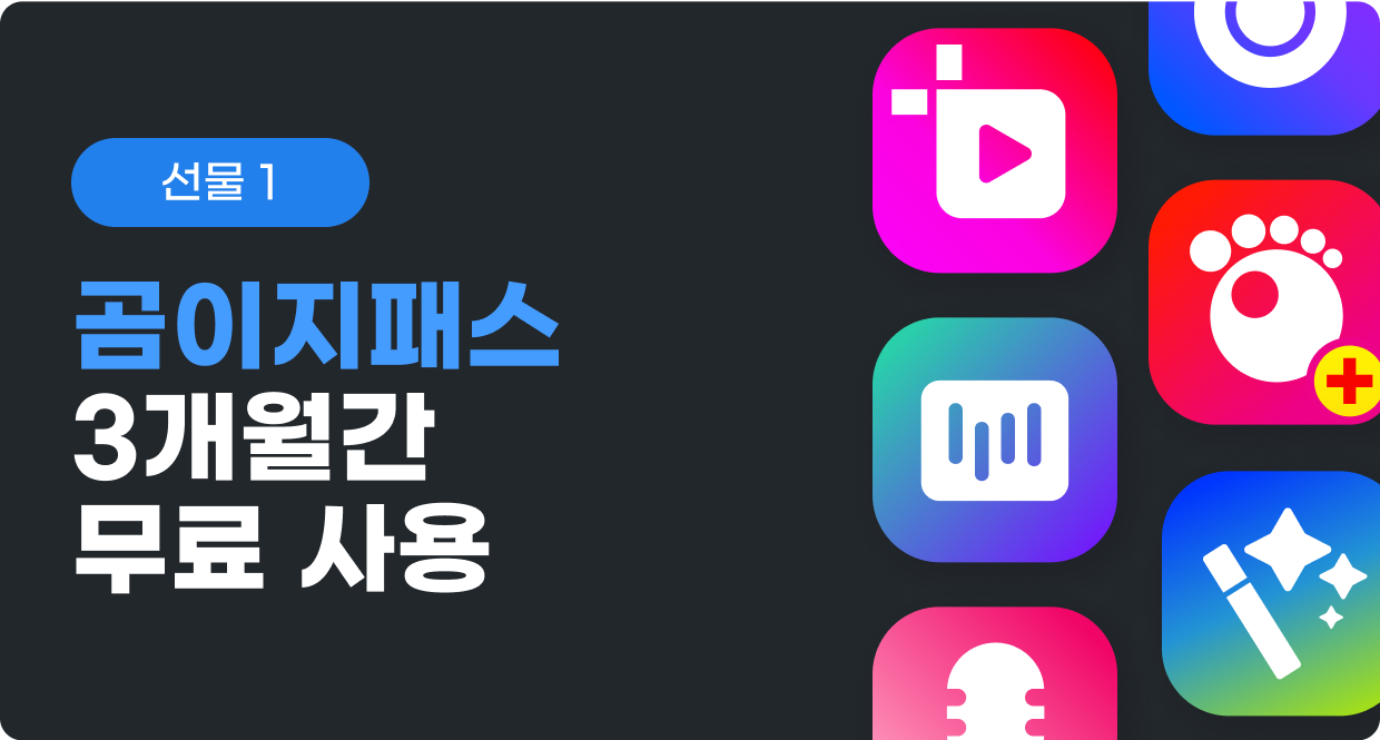 선물 1 곰이지패스 3개월간 무료 사용