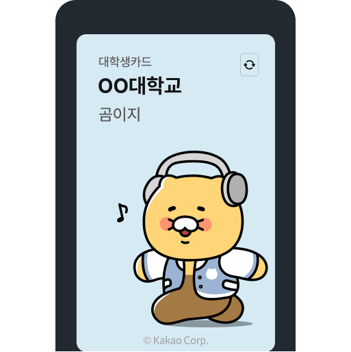 대학생카드 OO대학교 곰이지 © Kakao Corp.